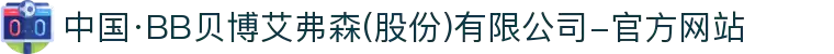 中国·BB贝博艾弗森(股份)有限公司-官方网站
