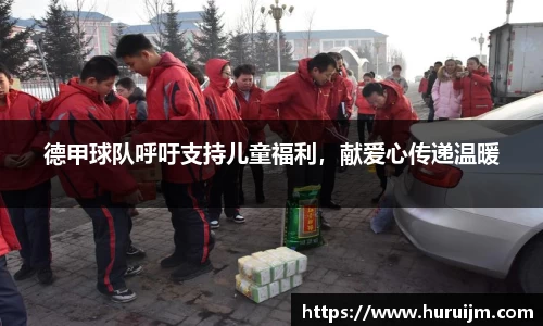 德甲球队呼吁支持儿童福利，献爱心传递温暖
