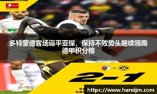多特蒙德客场逼平亚琛，保持不败势头继续领跑德甲积分榜