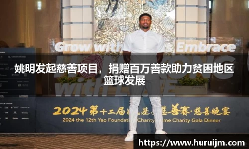 姚明发起慈善项目，捐赠百万善款助力贫困地区篮球发展