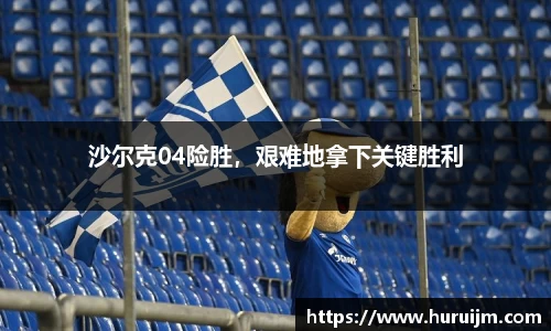 沙尔克04险胜，艰难地拿下关键胜利