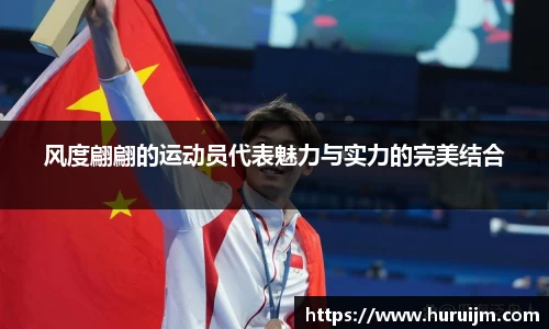 风度翩翩的运动员代表魅力与实力的完美结合