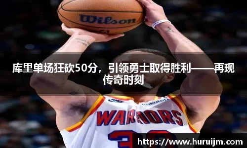 库里单场狂砍50分，引领勇士取得胜利——再现传奇时刻