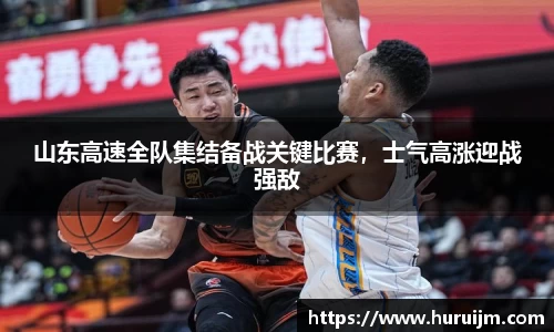 山东高速全队集结备战关键比赛，士气高涨迎战强敌