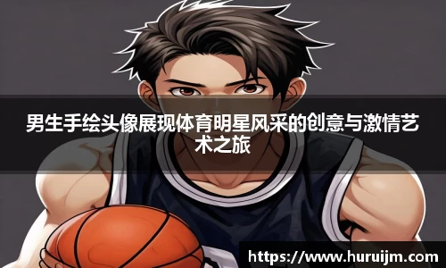 男生手绘头像展现体育明星风采的创意与激情艺术之旅