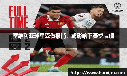 塞维利亚球星受伤报销，或影响下赛季表现