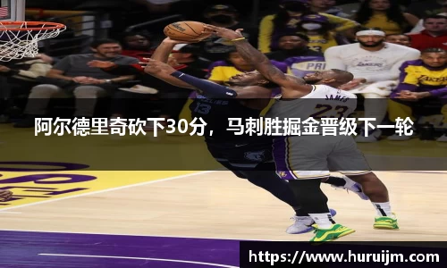 阿尔德里奇砍下30分，马刺胜掘金晋级下一轮