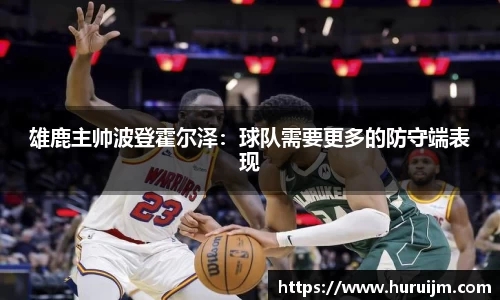 雄鹿主帅波登霍尔泽：球队需要更多的防守端表现