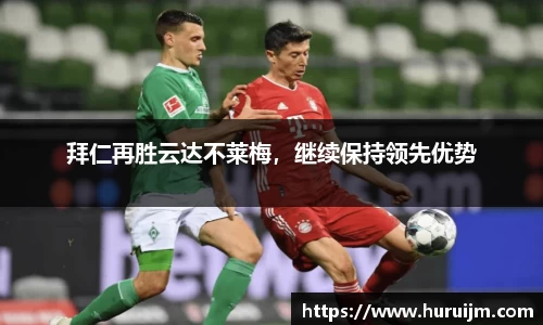 拜仁再胜云达不莱梅，继续保持领先优势
